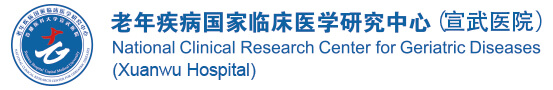 老年疾病国家临床医学研究中心 老年疾病国家临床医学研究中心