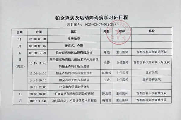 帕金森病及运动障碍病学习班培训日程2025-03-07-042（国）