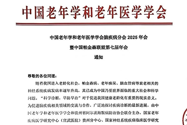 中国老年学和老年医学学会脑疾病分会2025年会暨中国帕金森联盟第七届年会